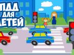 Видео "ПДД и безопасность на дороге"